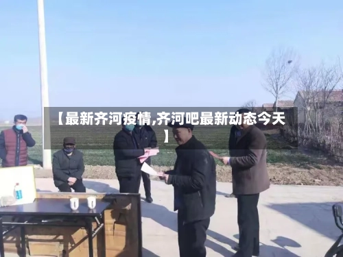 【最新齐河疫情,齐河吧最新动态今天】