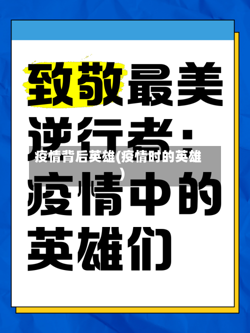 疫情背后英雄(疫情时的英雄)