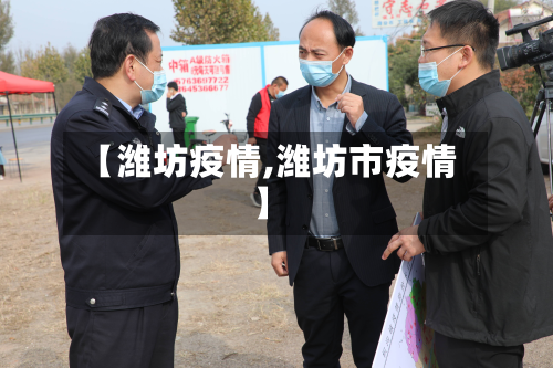 【潍坊疫情,潍坊市疫情】-第1张图片