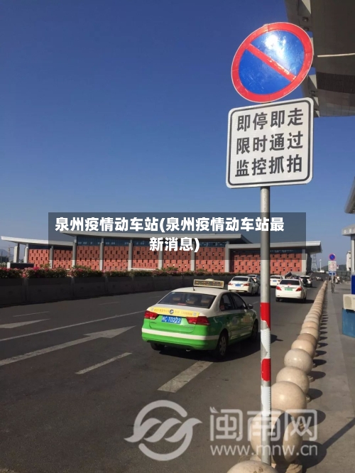泉州疫情动车站(泉州疫情动车站最新消息)