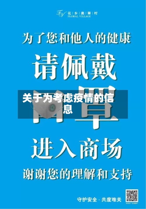 关于为考虑疫情的信息-第3张图片