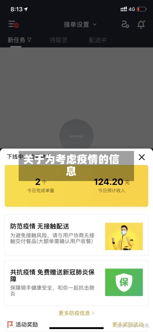 关于为考虑疫情的信息