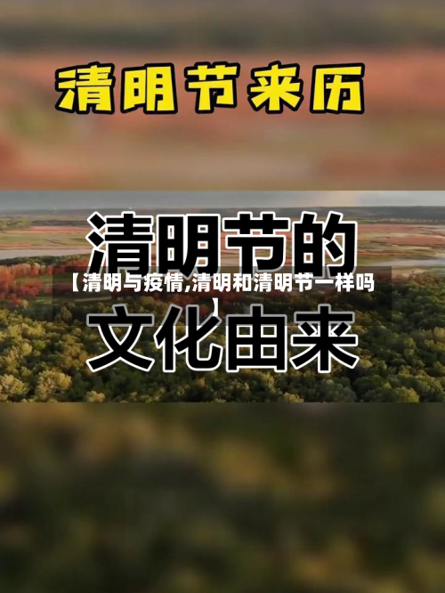 【清明与疫情,清明和清明节一样吗】