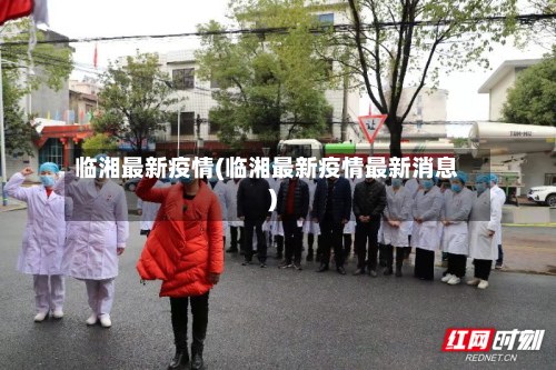 临湘最新疫情(临湘最新疫情最新消息)-第2张图片