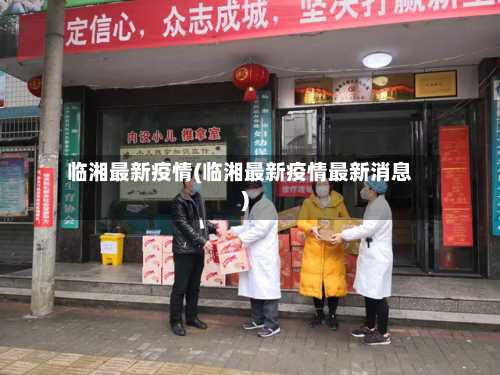 临湘最新疫情(临湘最新疫情最新消息)