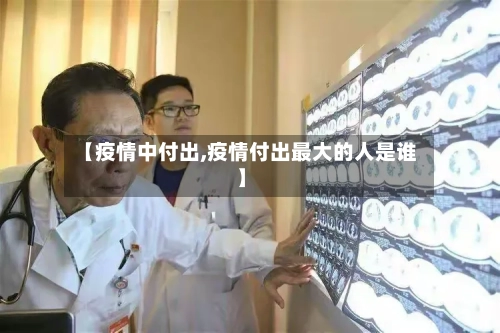 【疫情中付出,疫情付出最大的人是谁】