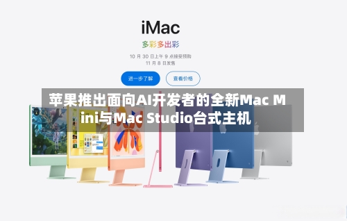 苹果推出面向AI开发者的全新Mac Mini与Mac Studio台式主机-第2张图片
