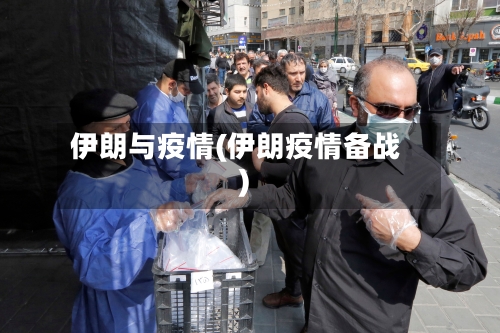伊朗与疫情(伊朗疫情备战)