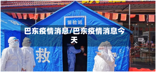 巴东疫情消息/巴东疫情消息今天