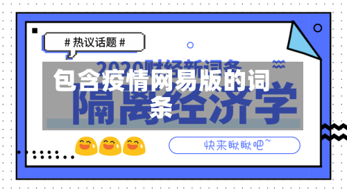 包含疫情网易版的词条