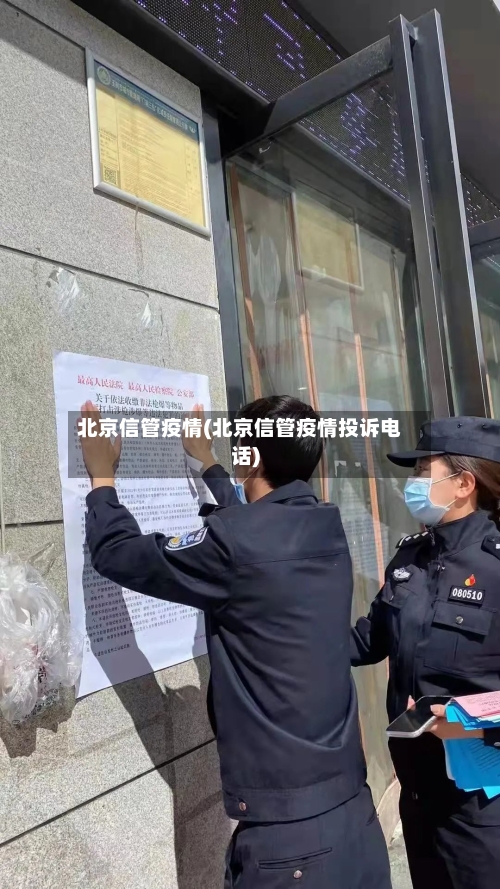 北京信管疫情(北京信管疫情投诉电话)