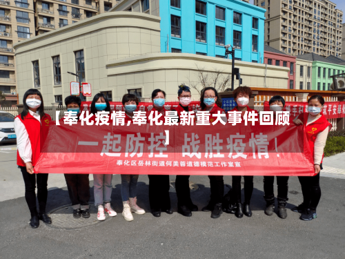 【奉化疫情,奉化最新重大事件回顾】-第2张图片