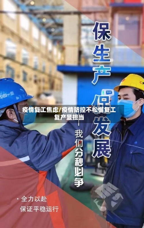 疫情复工焦虑/疫情防控不松懈复工复产显担当-第2张图片
