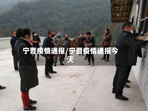 宁晋疫情通报/宁晋疫情通报今天-第3张图片