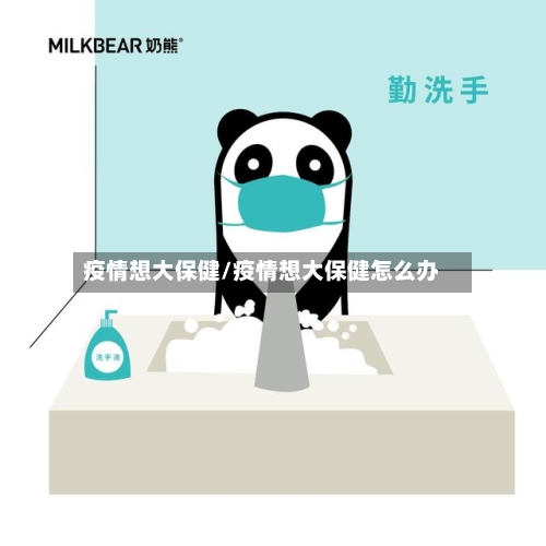 疫情想大保健/疫情想大保健怎么办