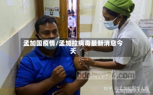 孟加国疫情/孟加拉病毒最新消息今天-第3张图片