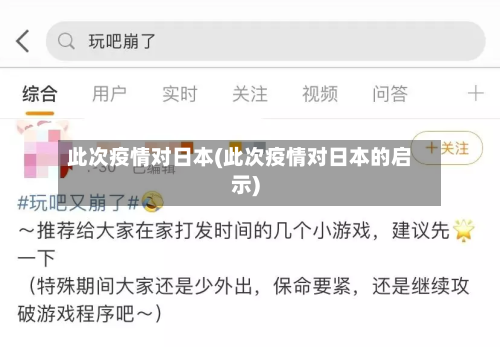 此次疫情对日本(此次疫情对日本的启示)-第3张图片