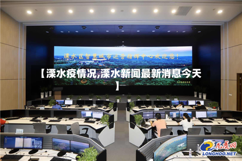【溧水疫情况,溧水新闻最新消息今天】-第3张图片