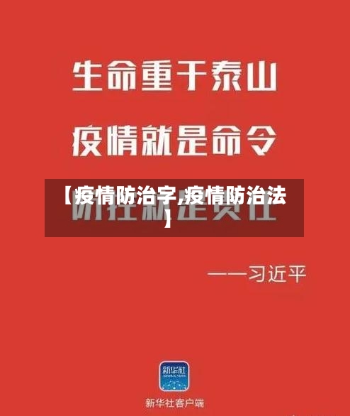 【疫情防治字,疫情防治法】-第2张图片