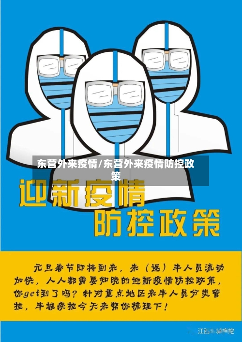 东营外来疫情/东营外来疫情防控政策-第2张图片