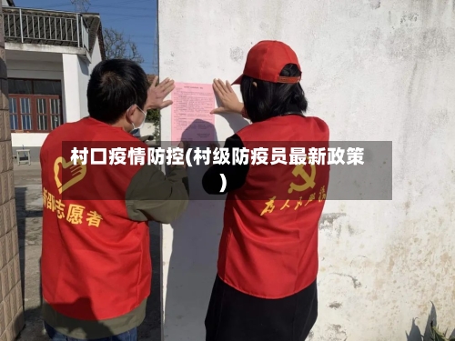 村口疫情防控(村级防疫员最新政策)-第2张图片