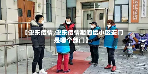 【肇东疫情,肇东疫情期间给小区安门是哪个部门】-第3张图片