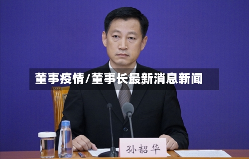董事疫情/董事长最新消息新闻-第2张图片