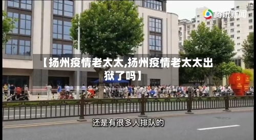 【扬州疫情老太太,扬州疫情老太太出狱了吗】-第2张图片