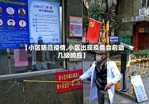 【小区防范疫情,小区出现疫情会启动几级响应】