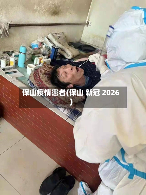 保山疫情患者(保山 新冠 2026)