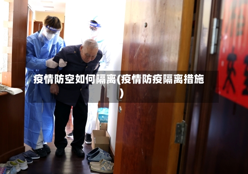 疫情防空如何隔离(疫情防疫隔离措施)