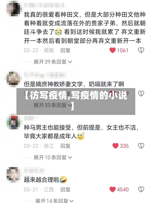 【彷写疫情,写疫情的小说】-第2张图片