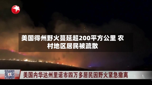 美国得州野火蔓延超200平方公里 农村地区居民被疏散-第2张图片