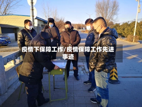 疫情下保障工作/疫情保障工作先进事迹-第2张图片