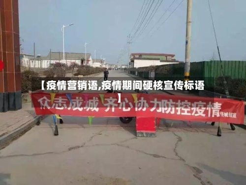 【疫情营销语,疫情期间硬核宣传标语】-第2张图片