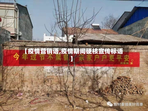 【疫情营销语,疫情期间硬核宣传标语】