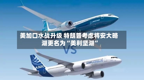 美加口水战升级 特朗普考虑将安大略湖更名为“美利坚湖”