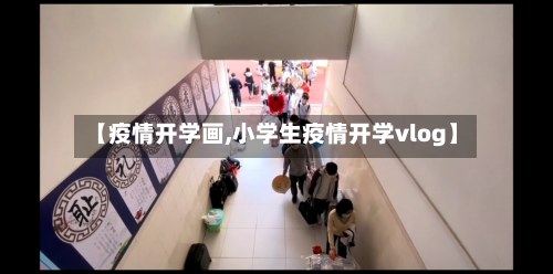 【疫情开学画,小学生疫情开学vlog】