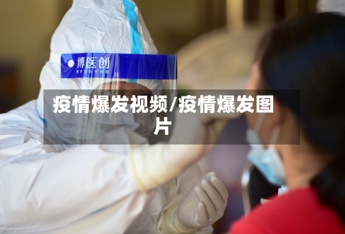 疫情爆发视频/疫情爆发图片