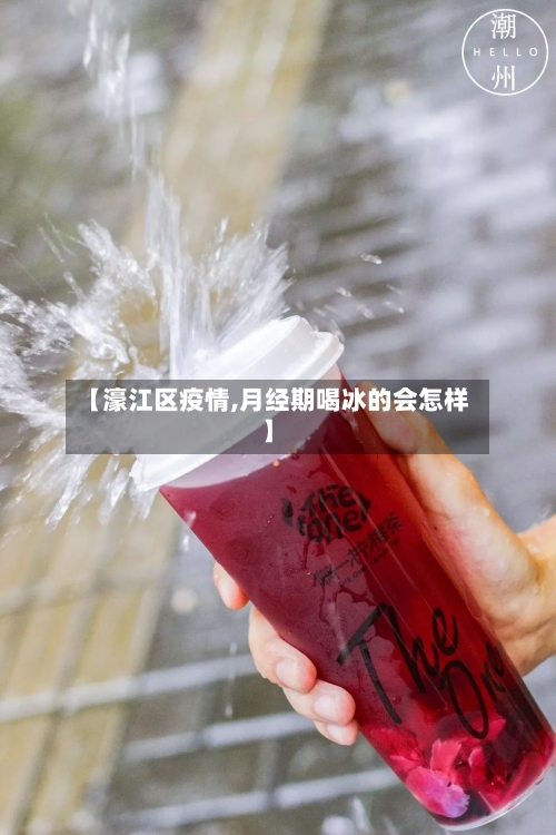 【濠江区疫情,月经期喝冰的会怎样】-第3张图片