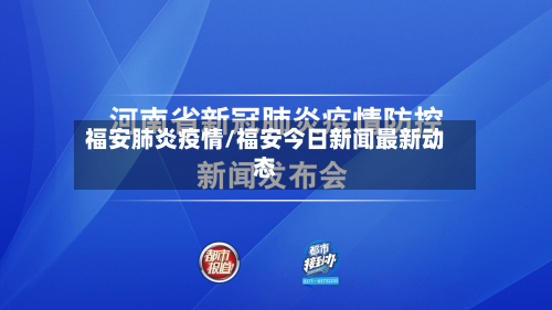 福安肺炎疫情/福安今日新闻最新动态-第3张图片