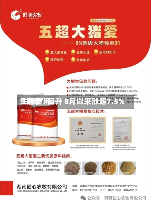 生猪费用“磨底	”回升 8月以来涨超7.5%-第2张图片