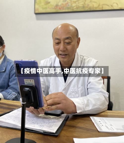 【疫情中医高手,中医抗疫专家】