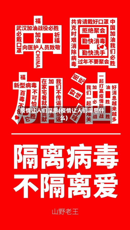 疫情让人们深思(疫情让人们深思什么)