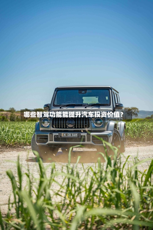 哪些智驾功能能提升汽车投资价值？-第2张图片