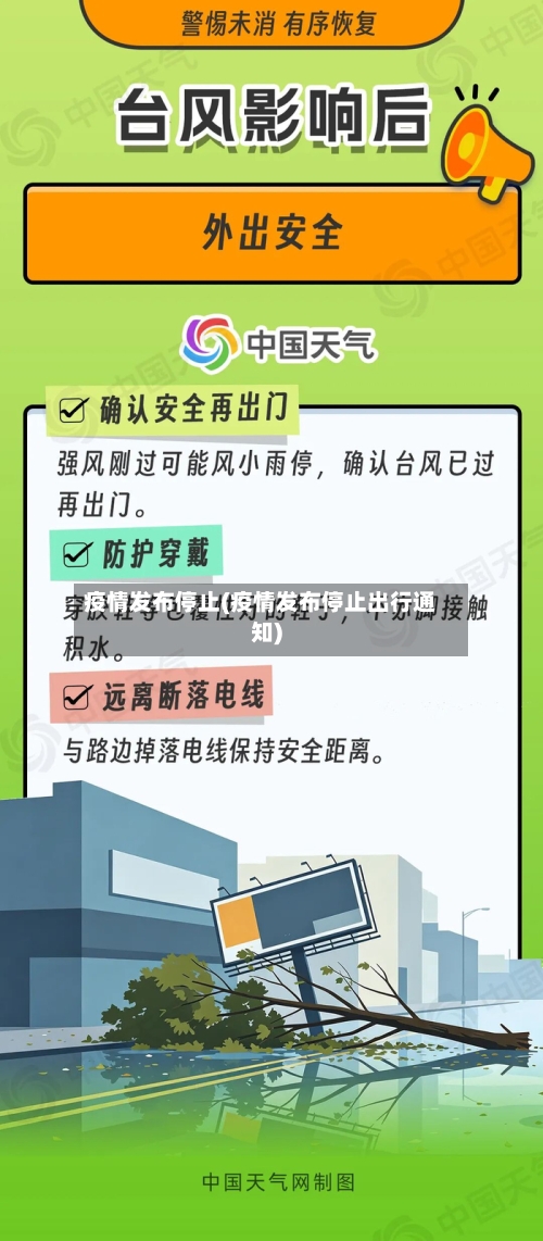疫情发布停止(疫情发布停止出行通知)