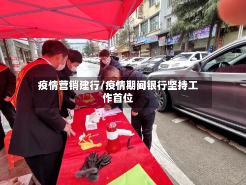 疫情营销建行/疫情期间银行坚持工作首位-第3张图片