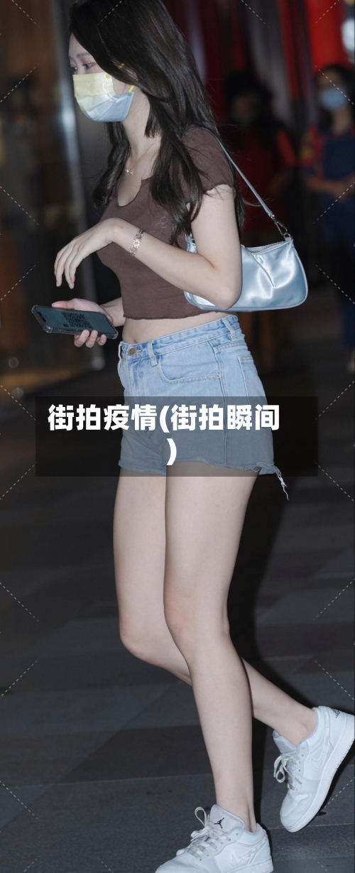 街拍疫情(街拍瞬间)