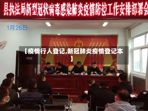 【疫情行人登记,新冠肺炎疫情登记本】-第3张图片