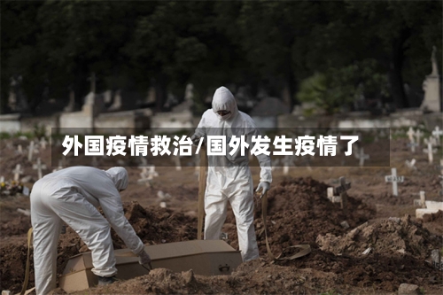 外国疫情救治/国外发生疫情了